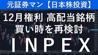 INPEX（1605） 元証券マン【日本株投資】 [upl. by Ylremik]