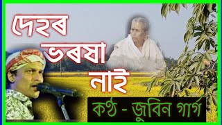 Dehor Bharaxa Nai  Jubin Garg  দেহৰ ভৰষা নাই  জুবিন গাৰ্গ  copy right  seuji axom Mr PK [upl. by Tolley]