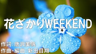 【カラオケ】花ざかりWEEKEND／4Luxury（THE IDOLMSTER）【オフボーカル メロディ有り karaoke】 [upl. by Larner315]