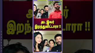 SHOCKING  Ponni Serial Moorthy காலமானார் 💔 Actor Yuvanraj Nethrun  Wife Deepa  Daughter Abeneya [upl. by Hairom361]