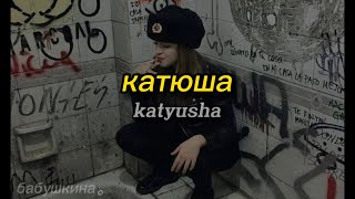 катюша  katyusha  russian soviet music romanized  lyrics video [upl. by Reedy]