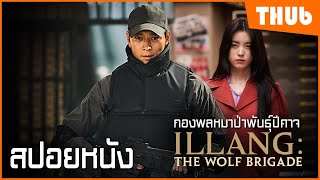 อำนาจทางการเมืองต้องเจอกับกองพลปีศาจ illang the wolf brigade 2018  I สปอยหนัง  THUb [upl. by Esiuqcaj]