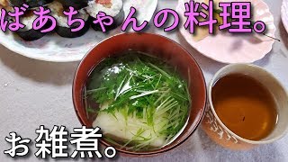 202011 ばあちゃんの料理 ばあちゃん流 お雑煮。 [upl. by Croner]