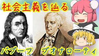 【社会主義】フランソワ・バブーフのお話（François Noël Babeuf） [upl. by Einiar]