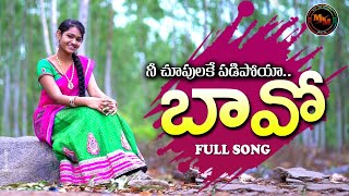 NEE CHOOPULAKE PADIPOYA BAVO  LATEST FOLK SONG 2021  RAJENDER  YAMINI  FOLKSONGS  MANA PALLE [upl. by Fuchs795]