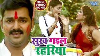 Pawan Singh सुपरहिट होली VIDEO SONG  Sukh Gail Rahariya  Superhit Bhojpuri Holi Songs new [upl. by Stormy699]