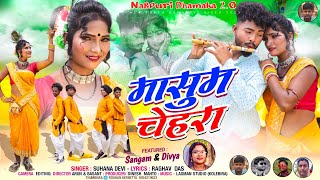 Masum Chera ll Suhana devi ll New HD video ll Songam Deviya nagpuri video ll Nagpuri bhamaka 2O [upl. by Rabkin]