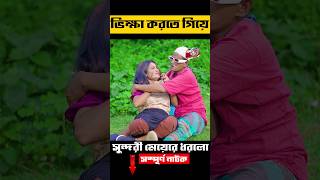 ফকির কামডা করলো কি 😛 funny comedyvideos shortsfeed viralvideos viral short [upl. by Oenire]