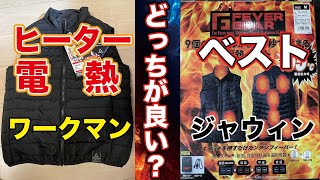 ヒーターベスト（電熱ベスト）着比べ！  Heater vest electric heating vest comparison [upl. by Nellahs195]