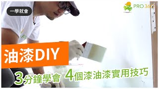 油漆教學｜裝潢DIY｜3分鐘學會4個漆油漆實用技巧，自己在家中就能刷出超完美白牆 [upl. by Aneelad188]