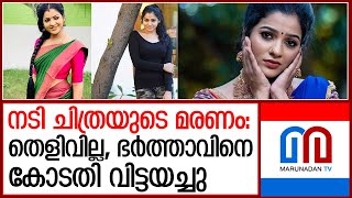 നടി ചിത്രയുടെ മരണം ഭര്‍ത്താവിനെ കോടതി വിട്ടയച്ചു I serial actress chitra [upl. by Hooker]