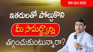 ఇతరులతో పోల్చుకొని మీ సామర్థ్యాన్ని తగ్గించుకుంటున్నారా  pastorshyamkishore  08th Oct 2023 [upl. by Licec]