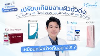 เทียบ Sculptra VS Radiesse VS Juvelook VS Gouri เหมือนหรือต่างกันอย่างไร  หมอ VSquare แชร์หมดเปลือก [upl. by Esch]