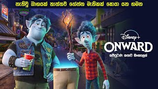 ඔන්වර්ඩ් සම්පූර්ණ කතාව සිංහලෙන්  Onward full movie in Sinhala dubbed  Movie review [upl. by Mchenry587]