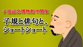 【子規記念博物館で開催】子規と俳句と、ショートショート [upl. by Josee741]