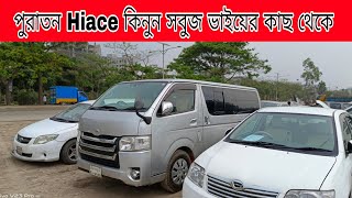 Toyota Hiace 2006 model price in Bangladesh  used microbus sell Dhaka  Diabari car hat [upl. by Areik]