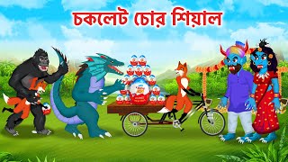 শিয়াল চকলেট চোর  কুমির  ডাকু রাক্ষস  Kumir Sial  Daku Rakkhosh Cartoon [upl. by Ardnasirk]