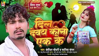 दिल देवय कोनो एक के  Amrul kalakar Amrul amp Saniya Sangam  Dil Devay Kono Ak Ke  Love Song 2024 [upl. by Ayotol568]