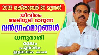 ഒക്ടോബർ 30 മുതൽ ധനുരാശിക്കാരുടെ രാഹു കേതു ഗ്രഹമാറ്റ ഫലങ്ങളും നേട്ടങ്ങളും  Astrological Life [upl. by Fevre217]