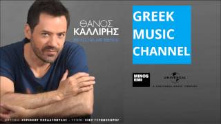 ΘΑΝΟΣ ΚΑΛΛΙΡΗΣ  ΘΕΛΩ ΝΑ ΜΕ ΘΕΛΕΙΣ  THANOS KALLIRIS  THELO NA ME THELIS NEW SONG 2015 [upl. by Nawed]