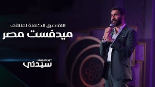 أول ملتقى يربط بين الأفلام والطب التفاصيل الكاملة للدورة السادسة من ملتقى ميدفست مصر للأفلام [upl. by Rabka]