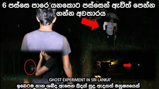 සුළු දෙයටත් බියට පත්වන්නන් නැරැඹීමෙන් වළකින්න 6 පස්සෙ ආත්මයක් පස්සෙන් එන අත්බූත පාර සහ වත්තsl look [upl. by Thaddeus]