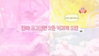 진짜 초 고퀄인 모든 액괴계 도전❤︎ 대시액 모든 액괴계 도전 슬라임 액괴 액괴시리즈 시리즈액괴 알고리즘 고퀄 슬라임 액시 시액 모액도 모액도 [upl. by Anailil]