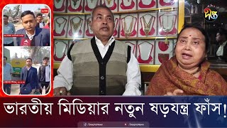 পাসপোর্ট কেড়ে নিয়ে মিথ্যা বলাচ্ছে ভারতীয় মিডিয়া  Indian Media  Faridpur  Deepto [upl. by Adnaugal]