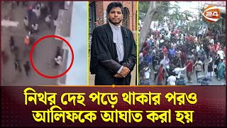 আইনজীবী আলিফের নিথর দেহেও পৈশাচিক আঘাত আইনশৃঙ্খলা বাহিনীর ভূমিকা নিয়ে প্রশ্ন  Adv Alif Channel 24 [upl. by Essinger]