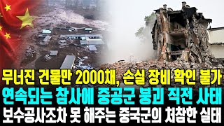 무너진 건물만 2000채 손실 장비 확인 불가 연속되는 참사에 중공군 붕괴 직전 사태 보수공사조차 못 해주는 중국군의 처참한 실태 [upl. by Akcimehs]