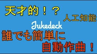 【Jukedeck】自動作曲してくれるサイトが最高だった 解説【アレッサ】 [upl. by Neirual]