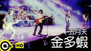 五月天 Mayday【金多蝦 Many Thanks】Official Music Video [upl. by Fey]