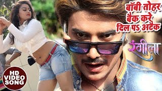 2018 का सबसे हिट गाना  Chintu  बॉबी तोहार बैक करे  Baby Tohar Back  Rangeela  Bhojpuri Hit Song [upl. by Korey354]