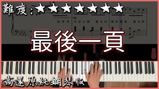 【Piano Cover】抖音翻唱熱曲｜Sasablue  最後一頁 原唱江語晨｜高還原純鋼琴版｜高音質附譜 [upl. by Fonsie420]