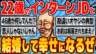 46歳平社員おやじ「長期インターン生のJDとラブラブだから結婚するぜ！」【総集編 第97弾】【作業用】【睡眠用】 [upl. by Datnow]