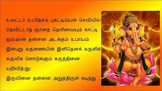 Vinayagar Agaval  Tamil Lyrics [upl. by Samuel]