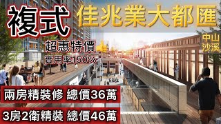 超級大特價👍中山沙溪【佳兆業大都匯】復式兩房 總價36萬套，精裝三房 總價46萬套，實用率150，精裝現樓 明火入戶，國慶清盤大特惠 快滴入來睇睇啦！！ [upl. by Anitsrik991]