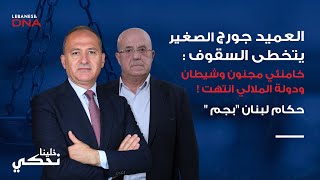 الجنرال جورج الصغير  نتنياهو سيقتل أو سيسجن وأذرع أيران باي باي [upl. by Riabuz]