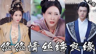 【全集獨播】女强人穿越到古代變身宮女，每天都要遭受皇帝的寵愛，她還是個黃花大閨女啊！短剧 古装剧 穿越 《悠悠情絲繡良緣》 [upl. by Riki736]