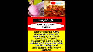 ಎಚ್ಚರವಿರಲಿfactinkannada interestfactin kannadaviralvideo gobi cottoncandy facts [upl. by Oal]