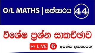 OL MATHS I සත්කාරය 44 LIVE 06 [upl. by Cobb]