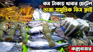 Coxs Bazar Street Food  কক্সবাজার কম টাকায় খাবারের হোটেল  Coxs Bazar Hotel [upl. by Vogel]