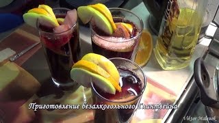 Приготовление безалкогольного Глинтвейна The preparation of nonalcoholic mulled wine [upl. by Enoek]