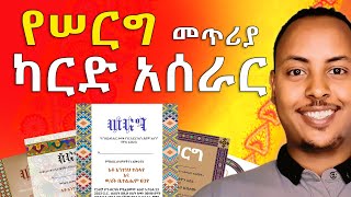 የሠርግ መጥሪያ ካርድ አሰራር  How to make Wedding invitation cards in Amharic  Biruk INFO [upl. by Uzziel]