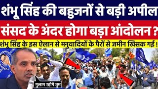 Shambhu Singh की बहुजनों से बड़ी अपील संसद के अंदर होगा बड़ा आंदोलन। Bahujan Dastak Tv [upl. by Elyod]