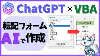 ChatGPTでマスター！VBAユーザーフォームのリストボックスからExcelに転記kirinote [upl. by Eisinger]