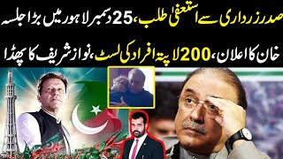 Sadar zardari sy resign talab 25 dec lahore jalsa Khan ka elaan 200 lapata afrad ki list [upl. by Peace]