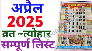 April Calendar 2025  अप्रैल कैलेंडर  2025 Calendar April Festival list vatpuja2025 ramnavmi2025 [upl. by Ardisi]