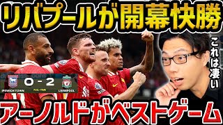 【レオザ】【プレミア開幕戦】遠藤航出番なしもリバプールが快勝で開幕戦勝利 リバプールvsイプスウィッチ試合まとめ【レオザ切り抜き】 [upl. by Paulo]