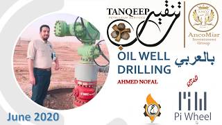 Oil Well drilling بالعربي Diploma intro [upl. by Chase872]